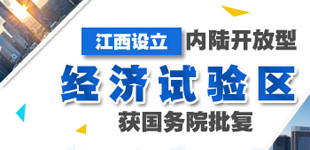 江西內陸開放型經濟試驗區獲批復        這是新時代江西首個全域范圍內具有里程碑意義的重大國家戰略。