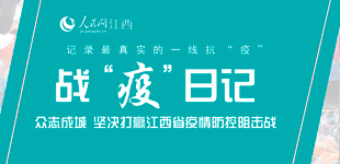 2020新春走基層        本網推出《戰“疫”日記》，記錄抗疫一線的工作日常，捕捉最前線的點滴感動。
