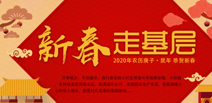 2020新春走基層        本網將走進貧困山區，走進城市鄉村，走進群眾生產生活，捕抓文段人心的動人鏡頭。