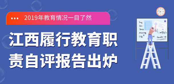 圖解：江西教育去年做了這些事        2019年,江西省各級各類學校26495所,在校生1084.96萬人,專任教師61.49萬人。