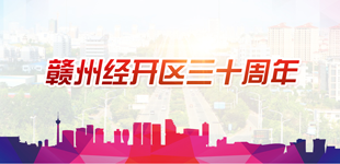 聚焦贛州經開區30周年        2020年是贛州經開區成立30周年，也是贛州經開區升格為國家級經開區10周年之際。