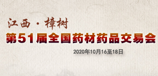 聚焦2020樟樹藥交會        本屆藥交會突出“互聯網+”主題，利用互聯網、大數據、云計算等現代信息科技實現“云上會展”。