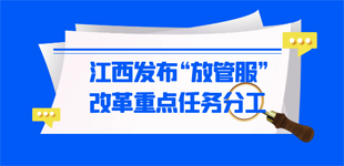 深化“放管服”改革，江西再推便民措施        近日，江西深化“放管服”改革重點任務分工發布，從更有效的“放”、更精準的“管”……
