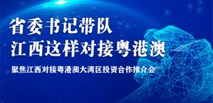 省委書記帶隊，江西這樣對接粵港澳！        此次大型招商活動是高水平推進江西內陸開放型經濟試驗區建設的具體舉措?！鹃喿x】