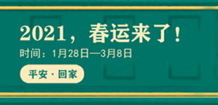 2021江西春運        與往年春運不同的是，“疫情防控”成為今年春運工作的重中之重?！鹃喿x】