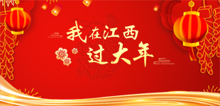 我在江西過大年        為持續做好疫情防控工作，江西發出“就地過年”的倡議【閱讀】
