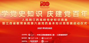 聚焦人民網江西高校黨史知識競賽        人民網江西高校黨史知識競賽暨江西省教育系統第六屆黨的基本知識競答賽在南昌啟動?！鹃喿x】