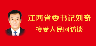 人民網專訪劉奇 圖解“劃重點”        劉奇就“黨史學習教育如何引導全省黨員干部傳承紅色基因等話題接受了人民網專訪?！鹃喿x】
