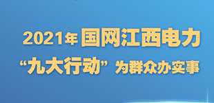 江西電力“九大行動”為群眾辦實事        “持續優化電力營商環境”……國網江西電力“九大行動”為群眾辦實事?！鹃喿x】
