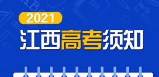 【圖解】江西2021高考須知        2021年江西普通高考將于6月7日至9日舉行。41.5萬余考生將在全省219個考點參加高考?！鹃喿x】