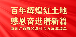 百年輝煌紅土地 感恩奮進譜新篇        江西，一片創造新中國發展奇跡的地方，每一個奇跡的背后，都有一段鮮為人知的故事?！鹃喿x】