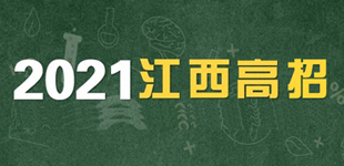 聚焦2021江西高招        江西省教育考試院梳理出10個關鍵詞，幫考生提前了解高考志愿填報知識?！鹃喿x】