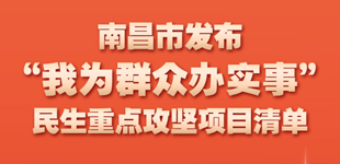 南昌發布民生重點攻堅項目清單        項目清單在前期已公布的110件2021年全市民生實事工程基礎上，進行全面梳理……【閱讀】