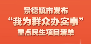 景德鎮市發布重點民生項目清單        “加快推動老舊小區改造”……景德鎮市發布“我為群眾辦實事”重點民生項目清單?！鹃喿x】