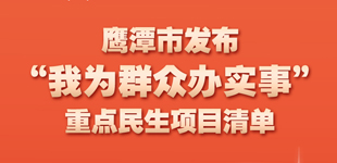 鷹潭市發布重點民生項目清單        “改善城市交通環境”……鷹潭市發布“我為群眾辦實事”重點民生項目清單?！鹃喿x】