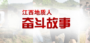 江西地質人奮斗故事        為集中展示新時代江西地質人的別樣風采，人民網策劃推出一批先進典型人物?！鹃喿x】