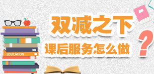 “雙減”之下，江西課后服務怎么做？        “雙減”之下，江西課后服務怎么做？具體有哪些內容，一起來看重點?！鹃喿x】