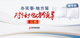 辦實事·地方策 江西系列報道        為展現各地"我為群眾辦實事"取得的成效，人民網開展"辦實事·地方策"系列訪談活動?！鹃喿x】