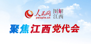 【圖解黨代會報告】這些話 提氣！        11月23日上午，中國共產黨江西省第十五次代表大會在南昌隆重開幕?！鹃喿x】