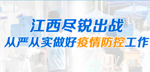 江西：從嚴從實做好疫情防控        江西省以最快速度切斷疫情傳播途徑、實現南昌社會面清零?！鹃喿x】