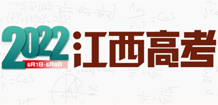 2022年江西高考        今年江西省普通高考報名人數57.48萬人，前期高職單招已錄取8.06萬人?！鹃喿x】