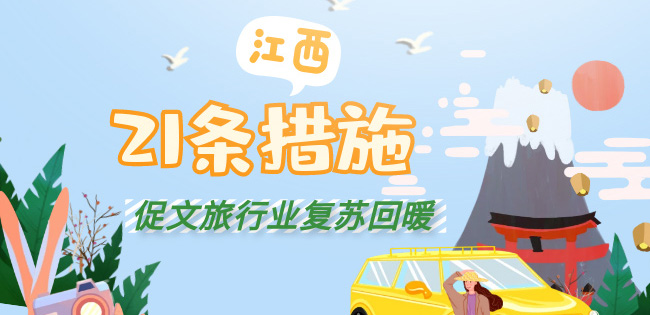 江西21條幫扶措施促文旅行業復蘇回暖        為進一步幫助文旅企業紓困解難，江西省推出21條幫扶措施?！鹃喿x】