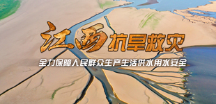 江西全力抗旱 保生產生活供水用水安全        今年7月以來，江西持續晴熱少雨，抗旱形勢嚴峻，各地全力以赴?！鹃喿x】