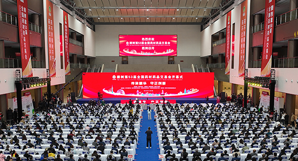   直播回放：樟樹第53屆全國藥材藥品交易會開幕會