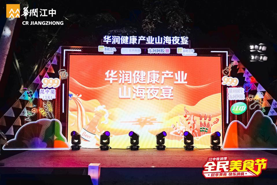 圖注:華潤健康產業山海夜宴暨江中夜消季·碧海藍天站