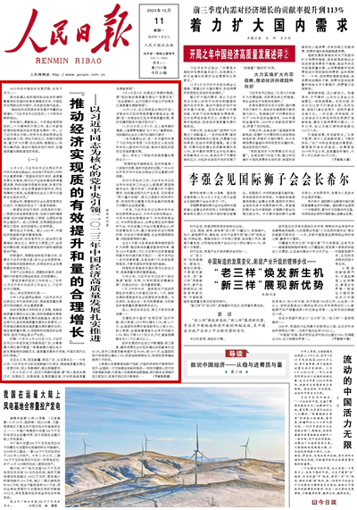 2023年12月11日				“推動經濟實現質的有效提升和量的合理增長”					江西景德鎮，千年窯火正旺。      陶瓷文化保護與文旅產業發展相得益彰，讓這座古老的城鎮煥發新意：2萬多年輕人忙碌在制瓷一線；龐大而完善的陶瓷產業鏈；2022年陶瓷產業總產值達665億元，出口額同比增長147.9%……			