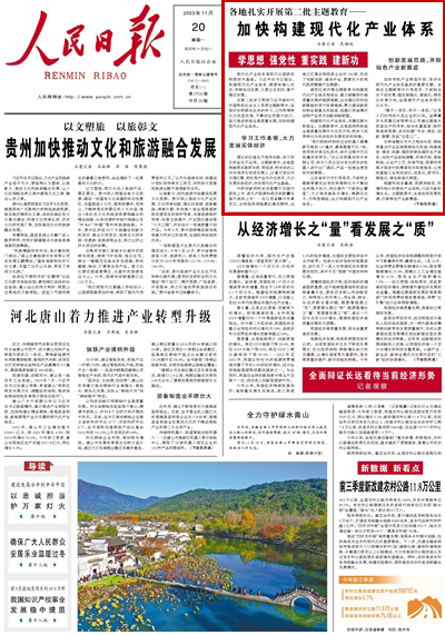 2023年11月20日				加快構建現代化產業體系					中藥創新藥枳實總黃酮片在國內獲批上市、恩扎盧胺原料藥及軟膠囊在國外獲批上市……在江西省贛州市章貢區，生物醫藥領域最近喜訊頻傳，當地已匯集生物醫藥企業約130家，形成了創新活躍、鏈條齊全、要素充分的現代醫藥健康產業集群。			