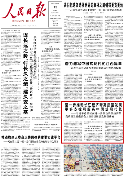 2023年8月4日				進一步推動長江經濟帶高質量發展更好支撐和服務中國式現代化					10月12日下午，習近平總書記在江西省南昌市主持召開進一步推動長江經濟帶高質量發展座談會并發表重要講話。			