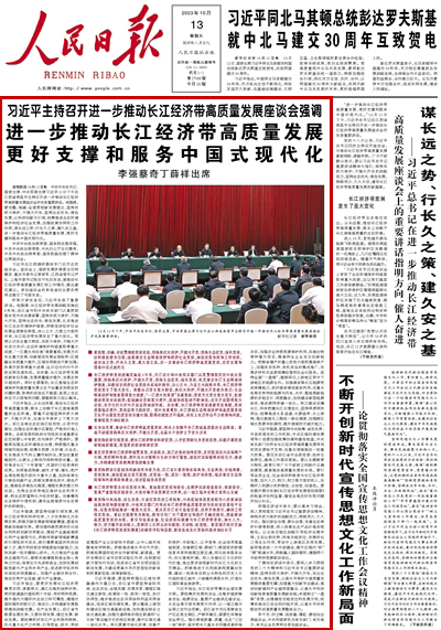 2023年10月13日				進一步推動長江經濟帶高質量發展 更好支撐和服務中國式現代化					中共中央總書記、國家主席、中央軍委主席習近平12日下午在江西省南昌市主持召開進一步推動長江經濟帶高質量發展座談會并發表重要講話。他強調，要完整、準確、全面貫徹新發展理念，堅持共抓大保護、不搞大開發，堅持生態優先、綠色發展，以科技創新為引領，統籌推進生態環境保護和經濟社會發展，加強政策協同和工作協同，謀長遠之勢、行長久之策、建久安之基，進一步推動長江經濟帶高質量發展，更好支撐和服務中國式現代化。			