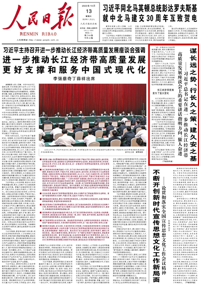 2023年10月13日				謀長遠之勢、行長久之策、建久安之基						“進一步推動長江經濟帶高質量發展，更好支撐和服務中國式現代化?！?0月12日下午，習近平總書記在江西省南昌市主持召開進一步推動長江經濟帶高質量發展座談會并發表重要講話。      “進一步推動長江經濟帶高質量發展，更好支撐和服務中國式現代化?！?0月12日下午，習近平總書記在江西省南昌市主持召開進一步推動長江經濟帶高質量發展座談會并發表重要講話。  			