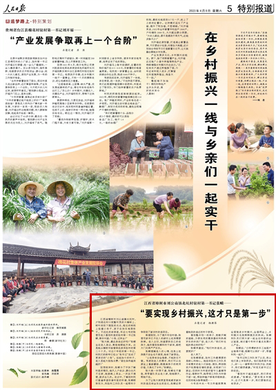 2023年04月08日				　“要實現鄉村振興，這才只是第一步”					江西省樟樹市劉公廟鎮北坑村，夕陽灑在村口枝繁葉茂的大樟樹上，樹葉間投下斑駁的光點，粗壯的樹枝上掛著小秋千，孩子在快樂地蕩秋千。不遠處的涼亭里，年近七旬的陳雪花老人看到村里的駐村第一書記張蠑，揮手叫道：“小張，過來坐！”     “陳大娘，最近身體還好嗎？”張蠑坐在老人身邊，熟絡地聊起天來。這是她從樟樹市城管局選派來駐村的第二十個月。對這個年輕的第一書記，村民們的稱呼已經從“張書記”變成了更親切的“小張”。說起如今的村子，老人豎起大拇指點贊：“居住條件越來越好！”			