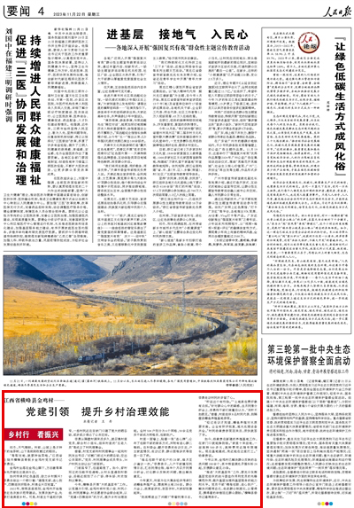 2023年11月22日				江西省橫峰縣金雞村——黨建引領 提升鄉村治理效能（鄉村行 看振興）					初冬，天氣晴朗。村前，山坡上是才種下的油茶樹，山下是剛剛收割過的稻田。     “等犁完地，就要種油菜啦?！苯魇∩橡埵袡M峰縣青板鄉金雞村黨支部書記李勇說。     金雞村坐落在金雞山腳下，方志敏等革命先烈曾在這里戰斗過。			