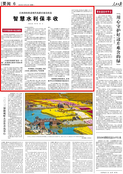 2023年10月23日				智慧水利保豐收（打好奪取秋糧豐收這場硬仗）					沃野田疇，泛起層層稻浪。這幾天，江西省撫州市金溪縣種糧大戶彭國平承租的216畝稻田正在收割，他每天都在田間地頭忙個不停。     “前段時間正是關鍵的晚稻灌漿期，上游提供了充足的水源，并且灌水也比原來更方便了，讓我們心里踏實了許多?！迸韲浇榻B，自家的田位于金溪縣坪上灌區，坪上水庫通過灌區縱橫交錯的溝渠系統滋養著下游1.5萬余畝農田。			