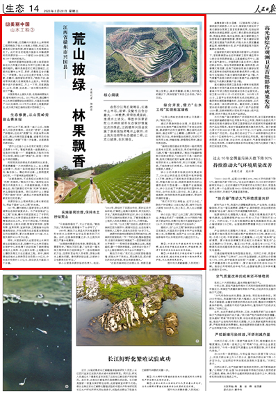 2023年03月29日				荒山披綠 林果飄香（美麗中國·山水工程③）					在部分江南丘陵地區，紅壤半土半石，易碎、沒黏性且含沙量大，一沖就潰，常常形成崩崗，造成水土流失。得益于國家首批山水林田湖草生態保護修復試點的推進，江西贛州興國縣實施了崩崗侵蝕劣地水土保持、水土流失治理等生態建設工程，讓荒山披綠，農民增收。			