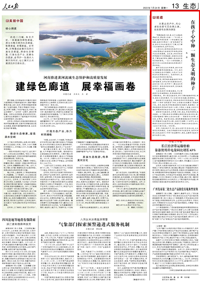 2023年07月24日				在孩子心中種一顆生態文明的種子（說道）					“那顆星就是火星，看，北斗七星就是那柄勺子，那邊是人馬座……”不久前，江西省宜春市靖安縣第一小學在操場上搭帳篷，給孩子們帶來了一場“夜觀星空”活動，孩子們不僅對星空多了了解，還了解了光污染等知識，直呼長見識。			