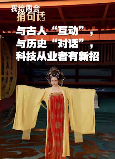 與歷史“對話”，科技從業者有新招