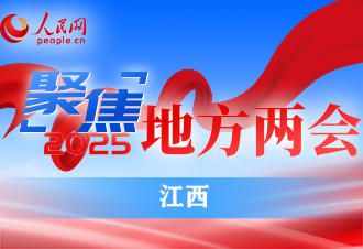 聚焦2025江西省兩會