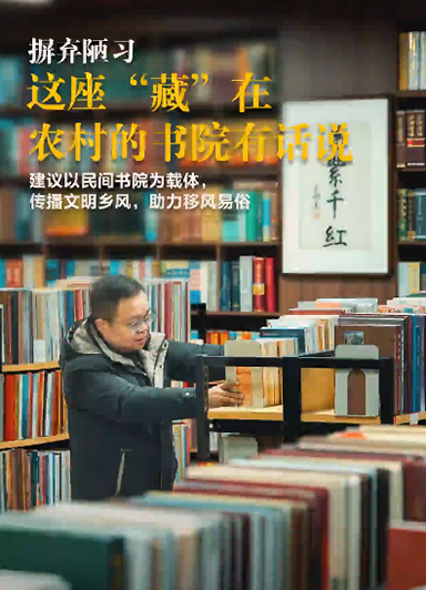 摒棄陋習，這座“藏”在農村的書院有話說
