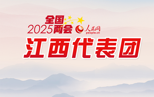 2025全國兩會江西代表團據統計，全團共提交代表議案6件，代表建議250件，其中以代表團名義提出建議5件，交出了一份厚重的履職答卷。
