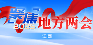 關注2025江西兩會          數據顯示，2024年江西省地區生產總值超3.4萬億元，同比增長5.1%?！鹃喿x】