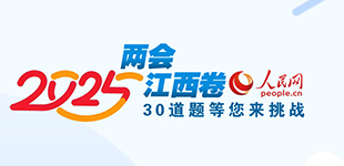 2025兩會江西卷出爐 等您來答題          人民網江西頻道策劃：2025兩會江西卷，30道題等您來挑戰?！鹃喿x】
