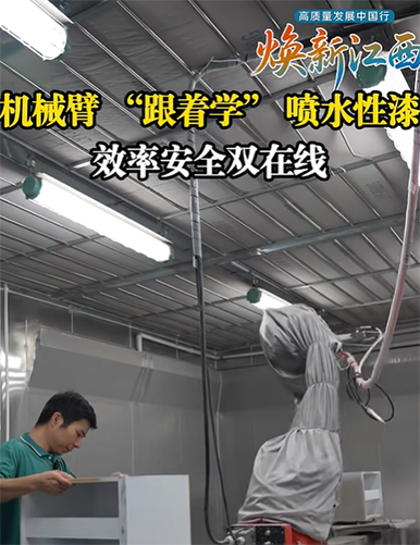 機械臂 “跟著學” 噴水性漆