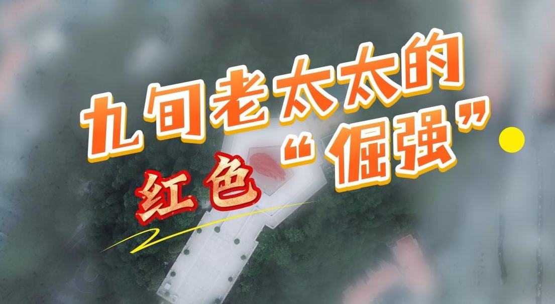 九旬老太太的紅色“倔強”